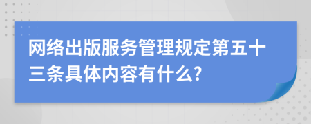 网络出版服务管理规定第五十三条具体内容有什么?