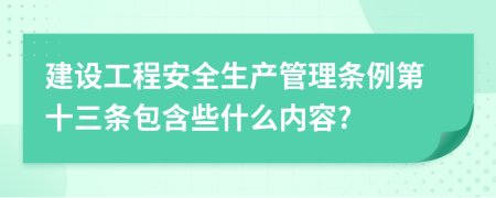 建设工程安全生产管理条例第十三条包含些什么内容?