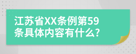 江苏省XX条例第59条具体内容有什么?