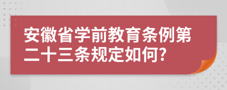 安徽省学前教育条例第二十三条规定如何?