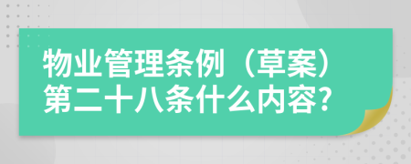 物业管理条例（草案）第二十八条什么内容?