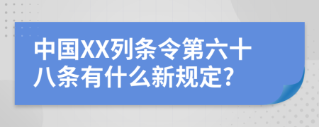 中国XX列条令第六十八条有什么新规定?