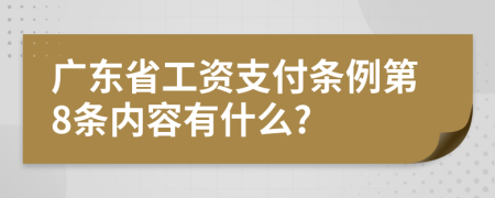 广东省工资支付条例第8条内容有什么?