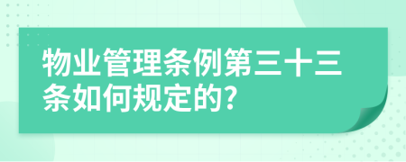 物业管理条例第三十三条如何规定的?