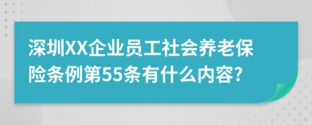 深圳XX企业员工社会养老保险条例第55条有什么内容?