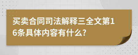 买卖合同司法解释三全文第16条具体内容有什么?