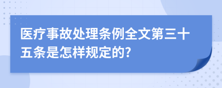 医疗事故处理条例全文第三十五条是怎样规定的?