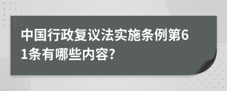 中国行政复议法实施条例第61条有哪些内容?