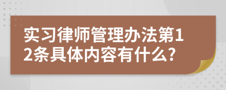 实习律师管理办法第12条具体内容有什么?