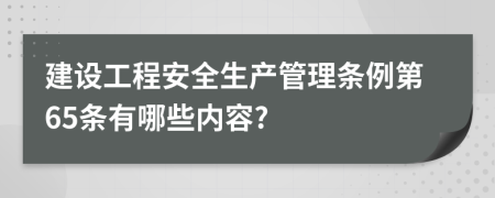 建设工程安全生产管理条例第65条有哪些内容?