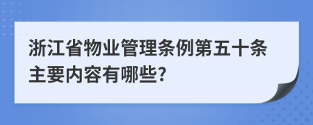 浙江省物业管理条例第五十条主要内容有哪些?