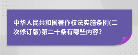 中华人民共和国著作权法实施条例(二次修订版)第二十条有哪些内容?