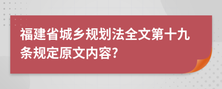 福建省城乡规划法全文第十九条规定原文内容?