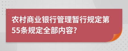 农村商业银行管理暂行规定第55条规定全部内容?