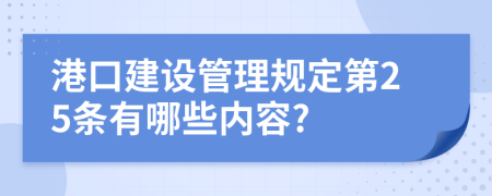 港口建设管理规定第25条有哪些内容?