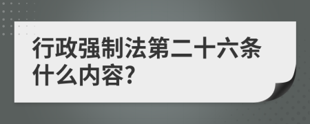 行政强制法第二十六条什么内容?