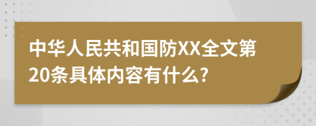 中华人民共和国防XX全文第20条具体内容有什么?