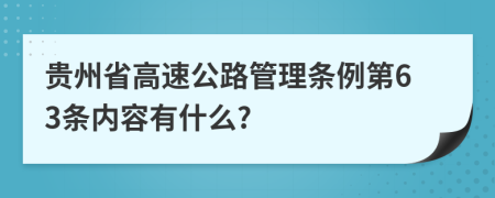 贵州省高速公路管理条例第63条内容有什么?