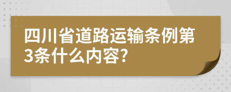 四川省道路运输条例第3条什么内容?