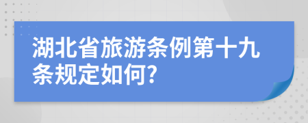 湖北省旅游条例第十九条规定如何?