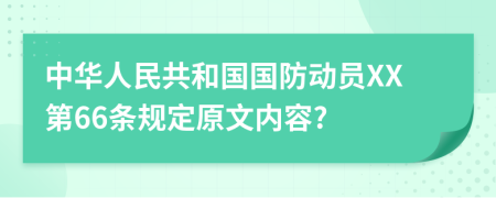 中华人民共和国国防动员XX第66条规定原文内容?