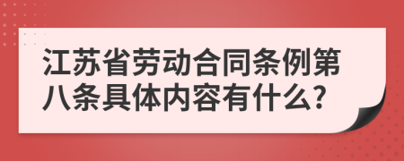 江苏省劳动合同条例第八条具体内容有什么?