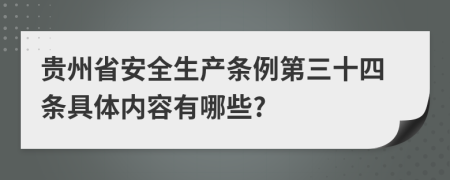 贵州省安全生产条例第三十四条具体内容有哪些?