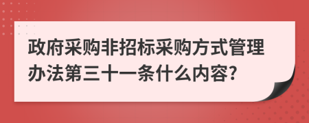 政府采购非招标采购方式管理办法第三十一条什么内容?