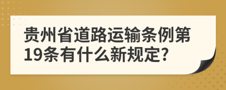 贵州省道路运输条例第19条有什么新规定?