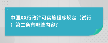 中国XX行政许可实施程序规定（试行）第二条有哪些内容?