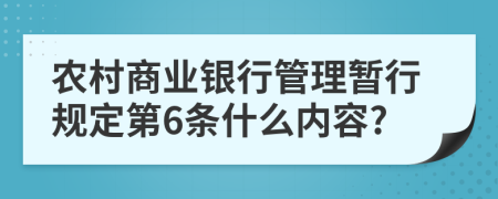 农村商业银行管理暂行规定第6条什么内容?