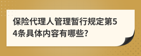 保险代理人管理暂行规定第54条具体内容有哪些?