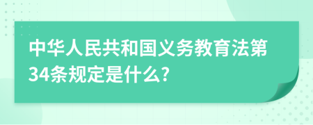 中华人民共和国义务教育法第34条规定是什么?