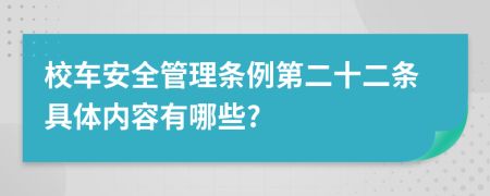 校车安全管理条例第二十二条具体内容有哪些?