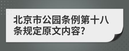 北京市公园条例第十八条规定原文内容?