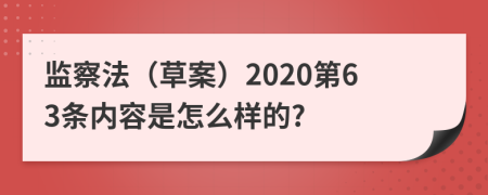 监察法（草案）2020第63条内容是怎么样的?