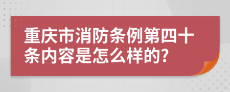 重庆市消防条例第四十条内容是怎么样的?