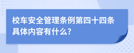 校车安全管理条例第四十四条具体内容有什么?