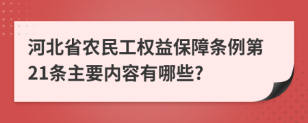 河北省农民工权益保障条例第21条主要内容有哪些?