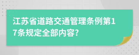 江苏省道路交通管理条例第17条规定全部内容?