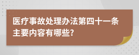 医疗事故处理办法第四十一条主要内容有哪些?