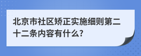 北京市社区矫正实施细则第二十二条内容有什么?