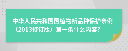 中华人民共和国国植物新品种保护条例（2013修订版）第一条什么内容?