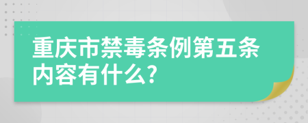 重庆市禁毒条例第五条内容有什么?