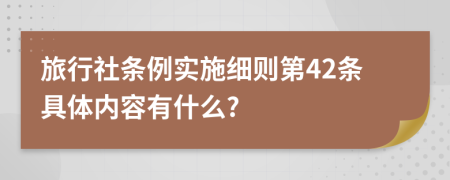 旅行社条例实施细则第42条具体内容有什么?