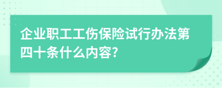 企业职工工伤保险试行办法第四十条什么内容?