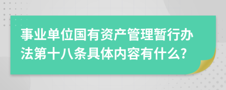 事业单位国有资产管理暂行办法第十八条具体内容有什么?