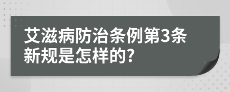 艾滋病防治条例第3条新规是怎样的?