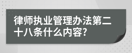 律师执业管理办法第二十八条什么内容?