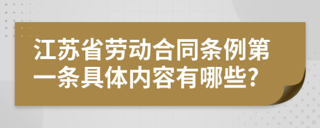 江苏省劳动合同条例第一条具体内容有哪些?